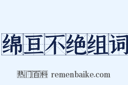 绵亘不绝组词是什么意思的图片